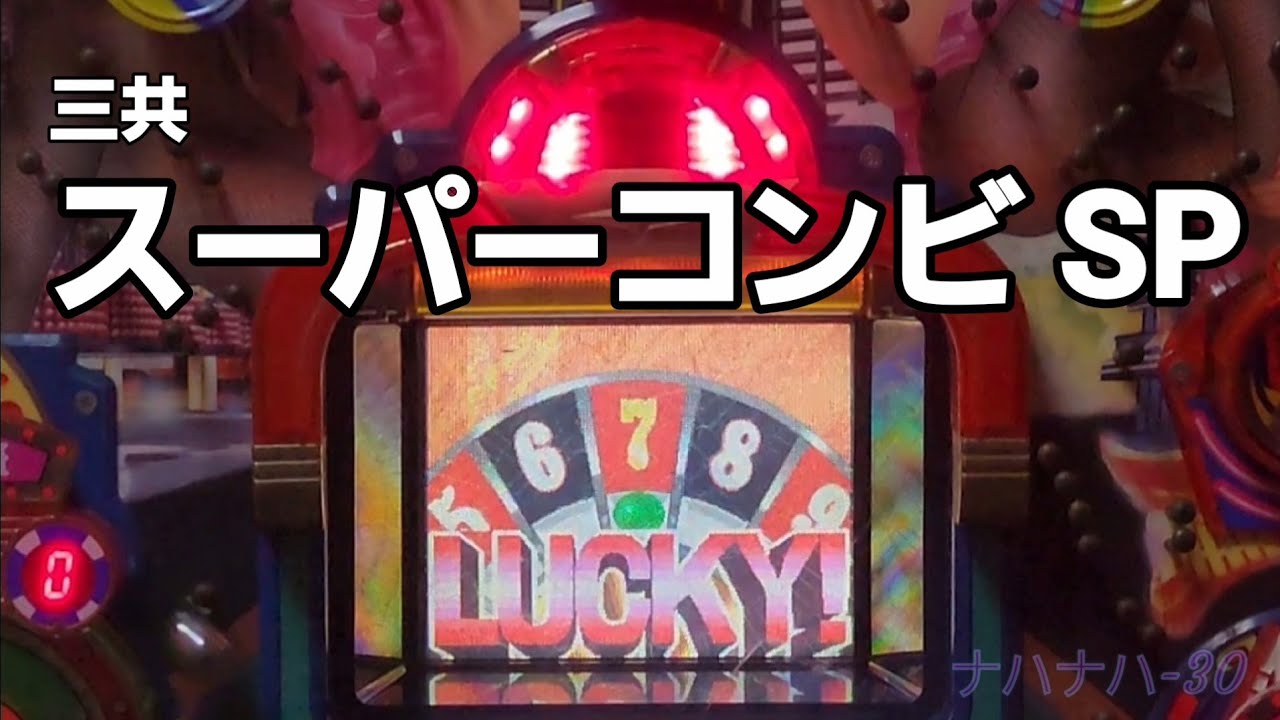 三共　スーパーコンビ SP　レトロパチンコ　3回権利物