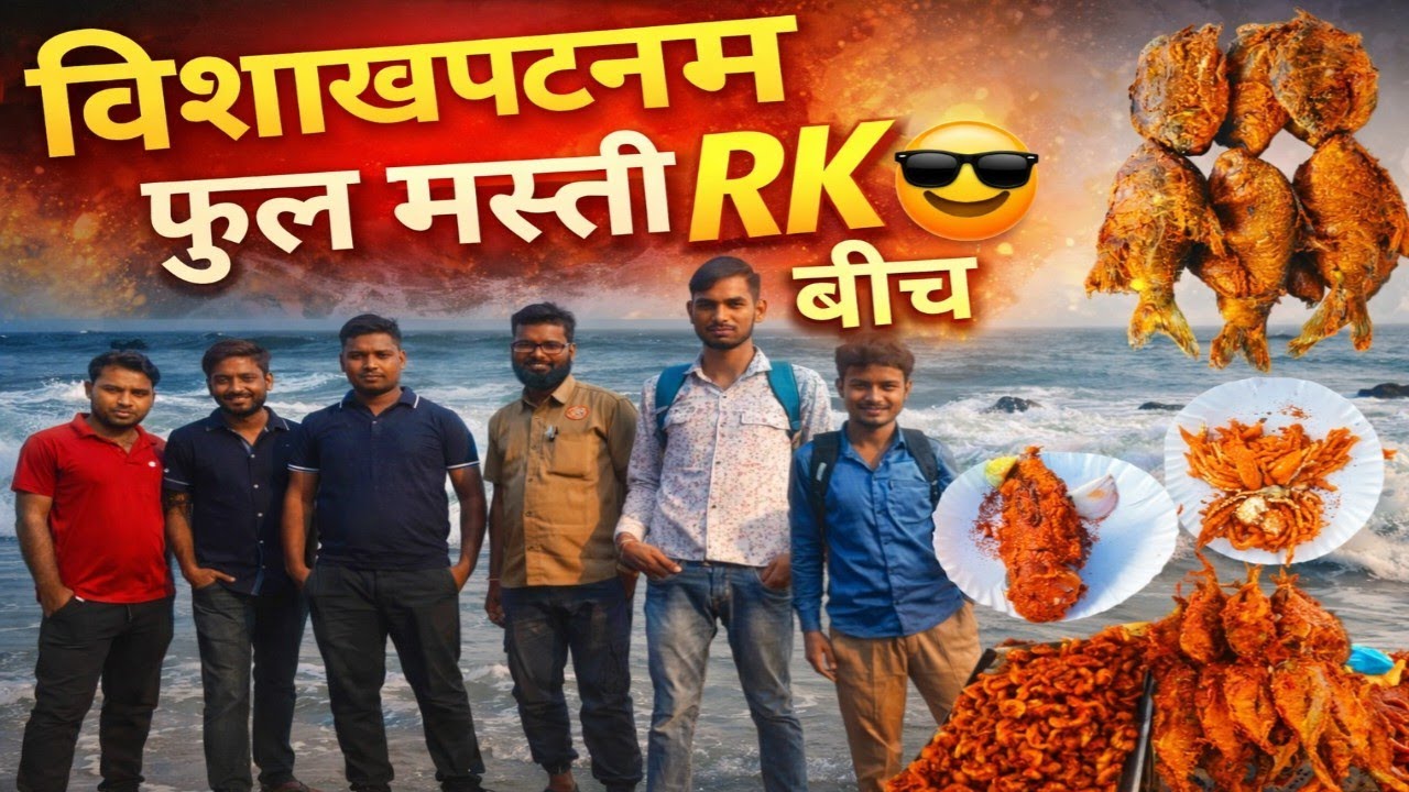 #विशाखापटनम #RK #beech में फुल मस्ती दोस्तो के साथ #truck #driver #vlog #video #2026 #viral #short 