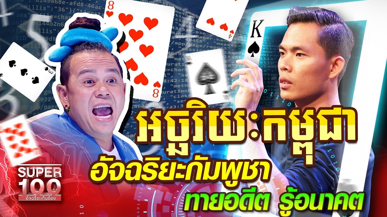 [Eng Sub] អច្ឆរិយៈកម្ពុជា เภียริน อัจฉริยะกัมพูชา ทายอดีต รู้อนาคต | SUPER 100
