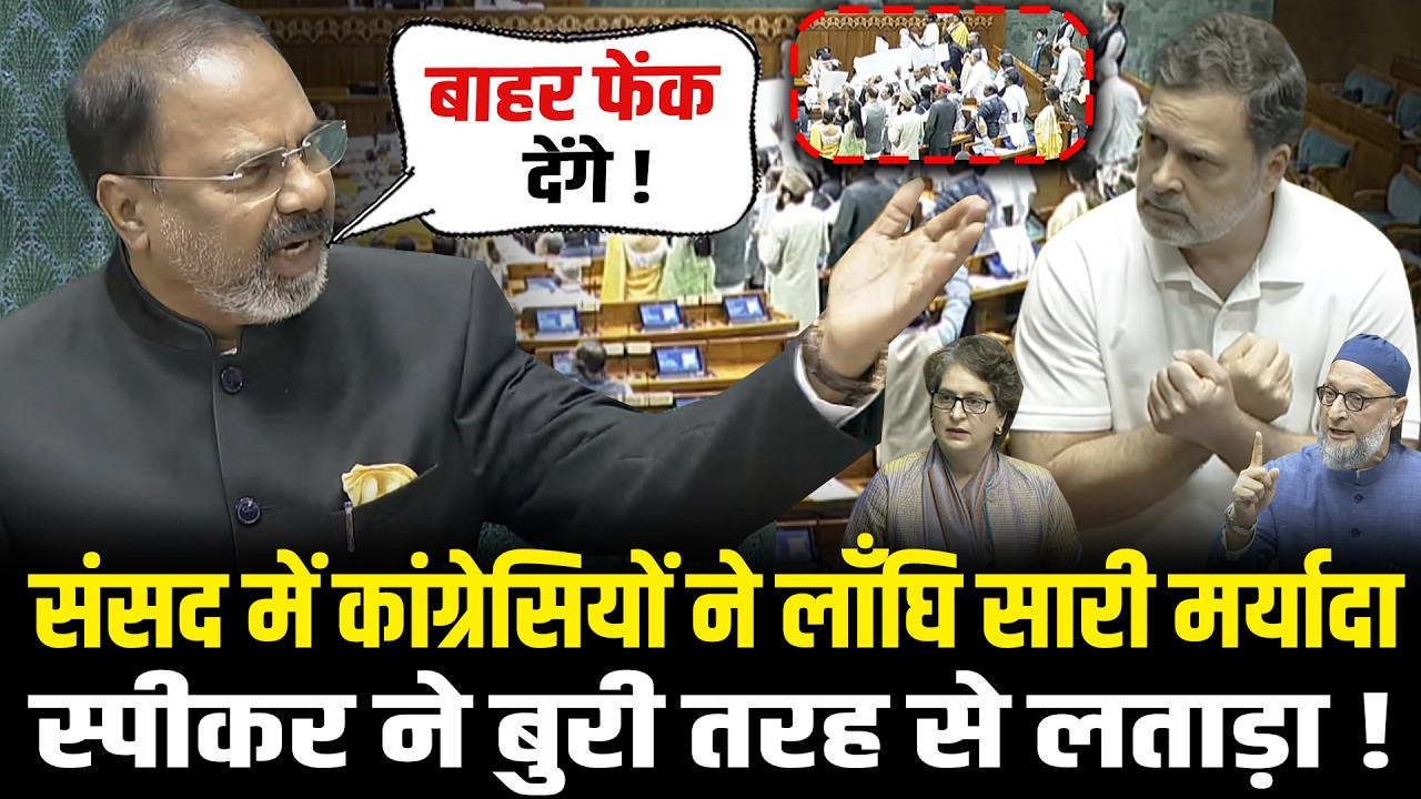 संसद में कांग्रेसियों ने लाँघि सारी मर्यादा, स्पीकर ने बुरी तरह से लताड़ा! Lok Sabha Budget Session