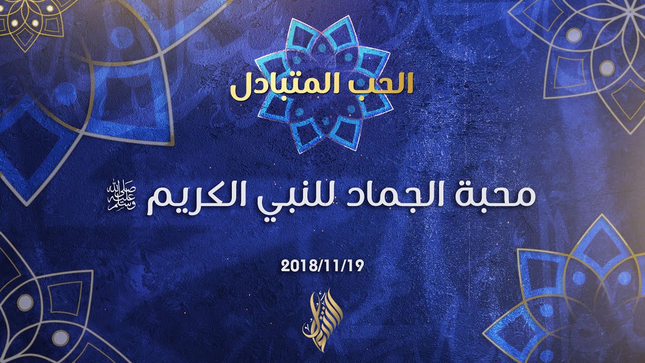 محبة الجماد للنبي الكريم صلى الله عليه وسلم - د.محمد خير الشعال