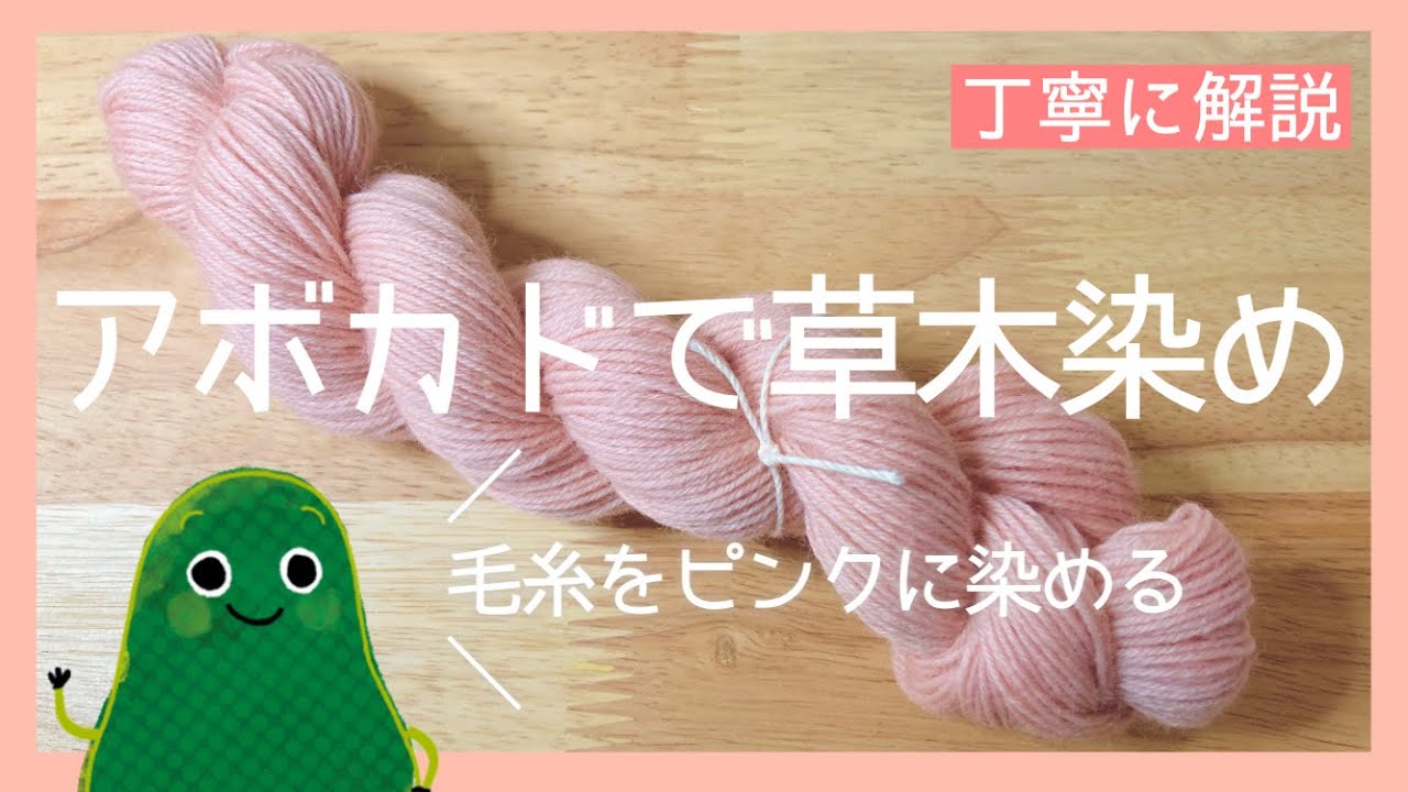 染め方解説|アボカドで毛糸をピンクに染める方法ep.137