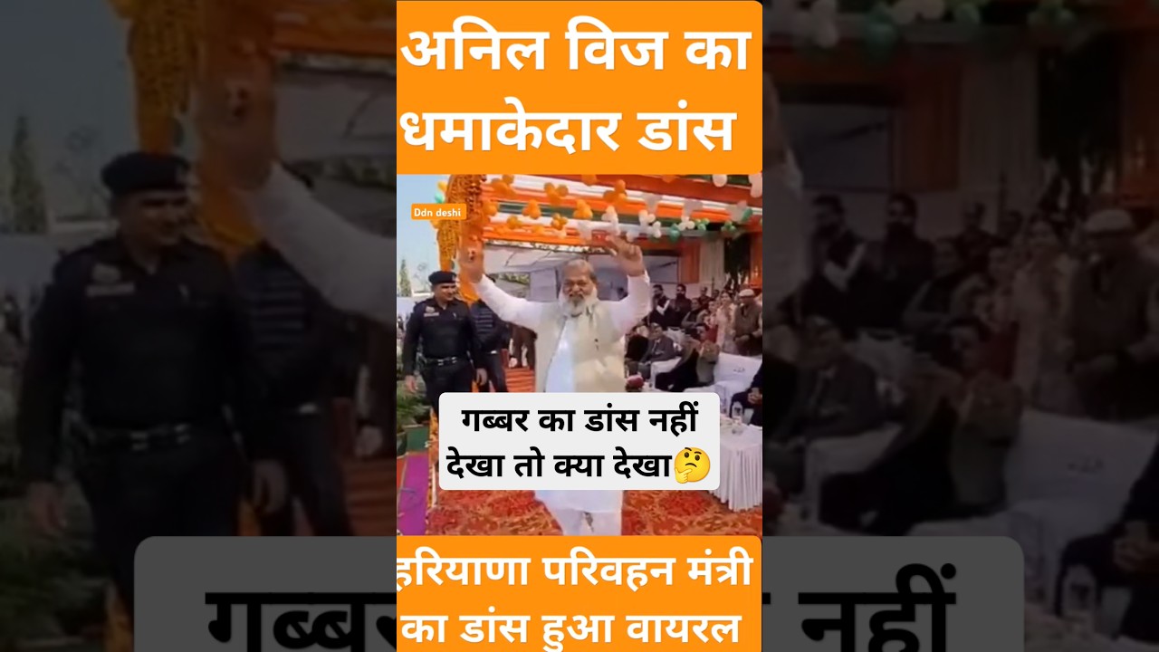 दबंग मंत्री अनिल विज का धमाकेदार डांस हुआ वायरल।