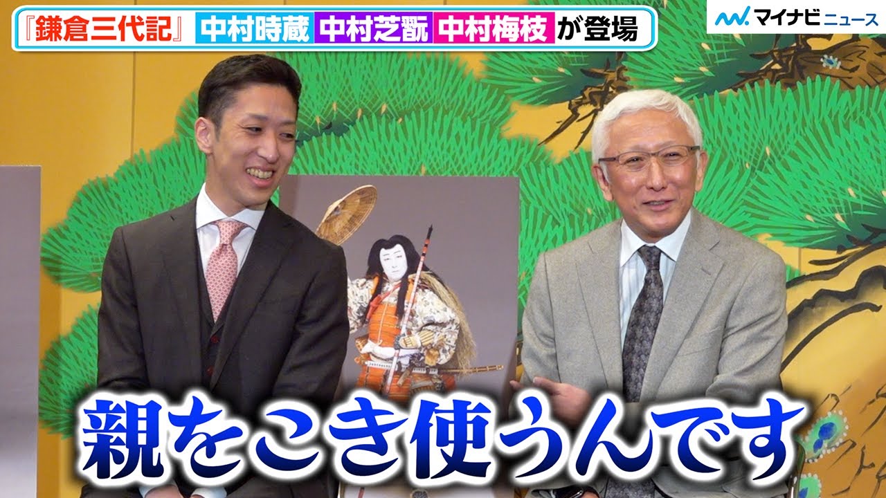 中村時蔵＆梅枝、親子揃って初役で恋人役 仲良しすぎるやりとりにほっこり　歌舞伎座新開場十周年「吉例顔見世大歌舞伎」夜の部『鎌倉三代記』取材会