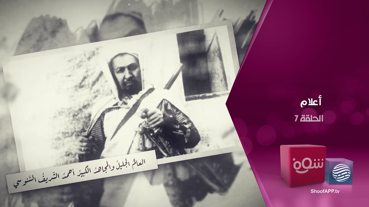 أعلام - العالم والمجاهد أحمد الشريف السنوسي