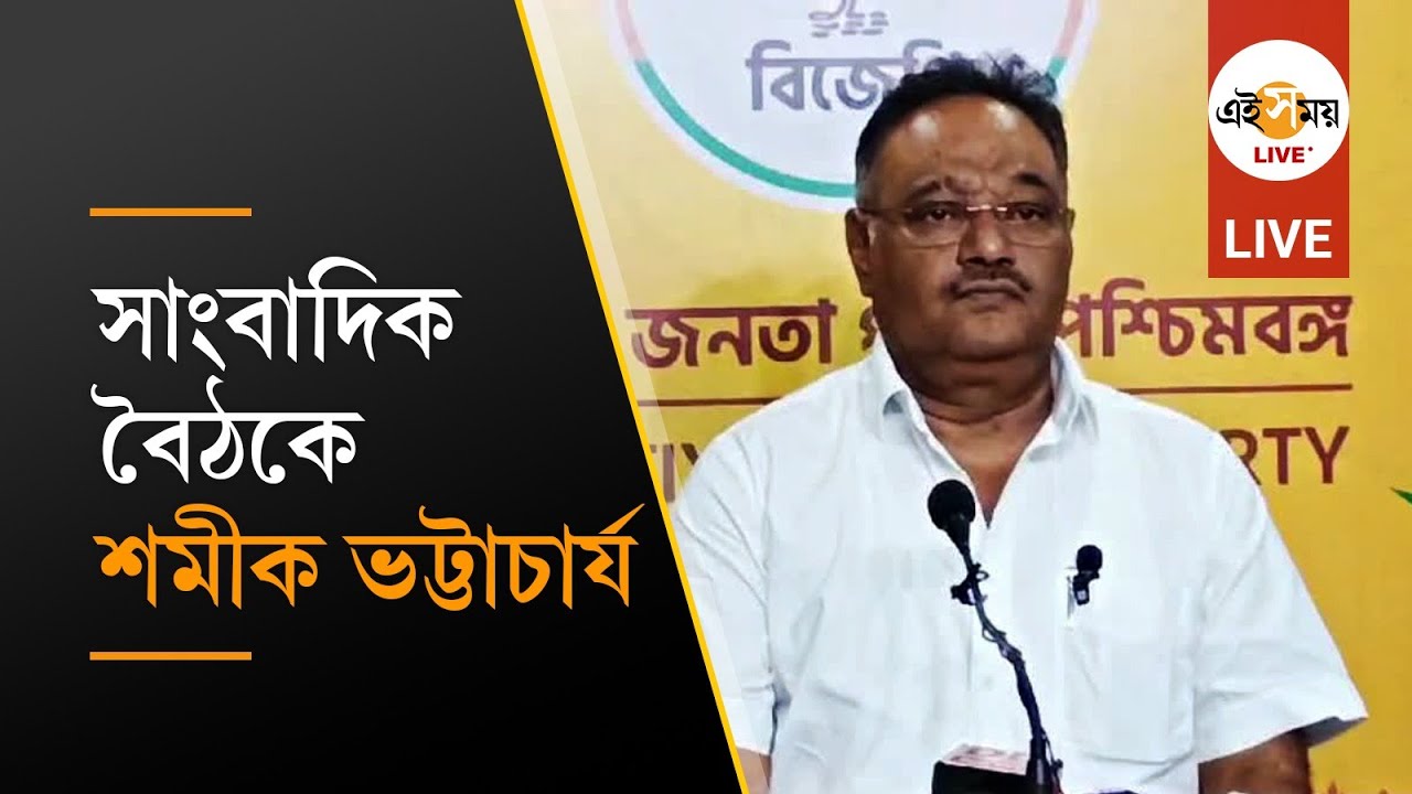 Shamik Bhattacharya LIve: সল্টলেক নির্বাচনী কার্যালয়ে সাংবাদিক সম্মেলনে শমীক ভট্টাচার্য