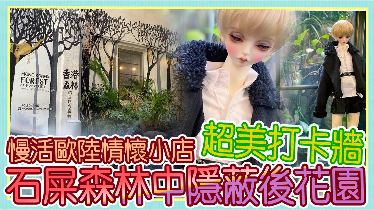 【娃📸外-特色小店篇】尋找不一樣的特色小店｜石屎森林中隱蔽後花園｜慢活歐陸情懷小店｜超美打卡牆｜Chill 下輕鬆一下｜香港好去處｜中字