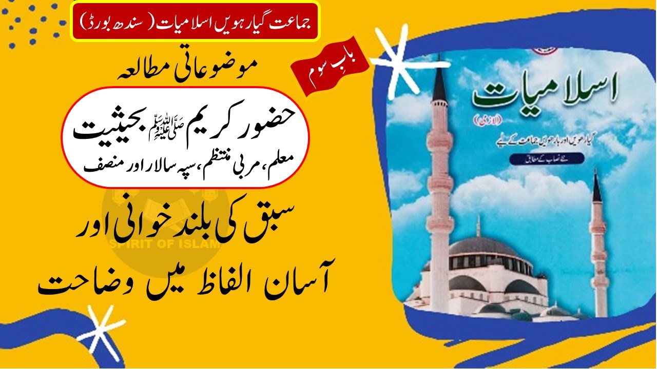 Исламоведение, 11 класс | Совет Синда | Присутствие Пророка Мухаммеда (ﷺ) в качестве учителя