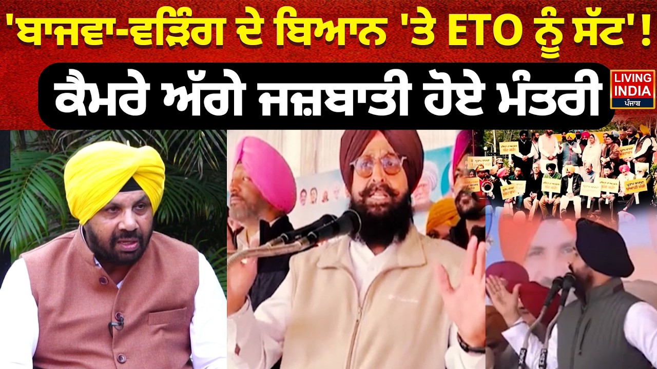 Partap Bajwa-Raja Warring ਦੇ ਬਿਆਨ 'ਤੇ Harbhajan ETO ਨੂੰ ਸੱਟ' ! ਕੈਮਰੇ ਅੱਗੇ ਜਜ਼ਬਾਤੀ ਹੋਏ ਮੰਤਰੀ |
