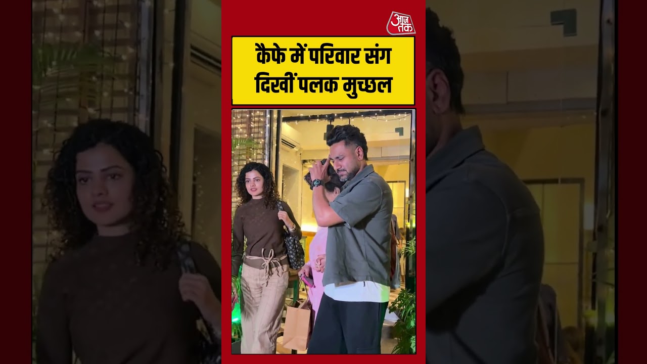 Palak Muchhal: कैफे में परिवार संग दिखीं पलक मुच्छल #palakmuchhal #shorts #viral #aajtak