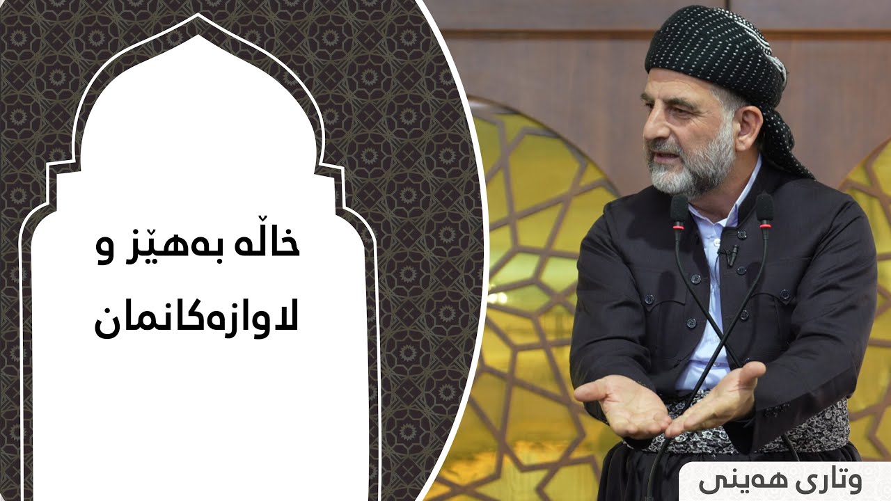 پ.د.عثمان محمد غریب | خاڵە بەهێز و لاوازەکانمان 8/11/2024