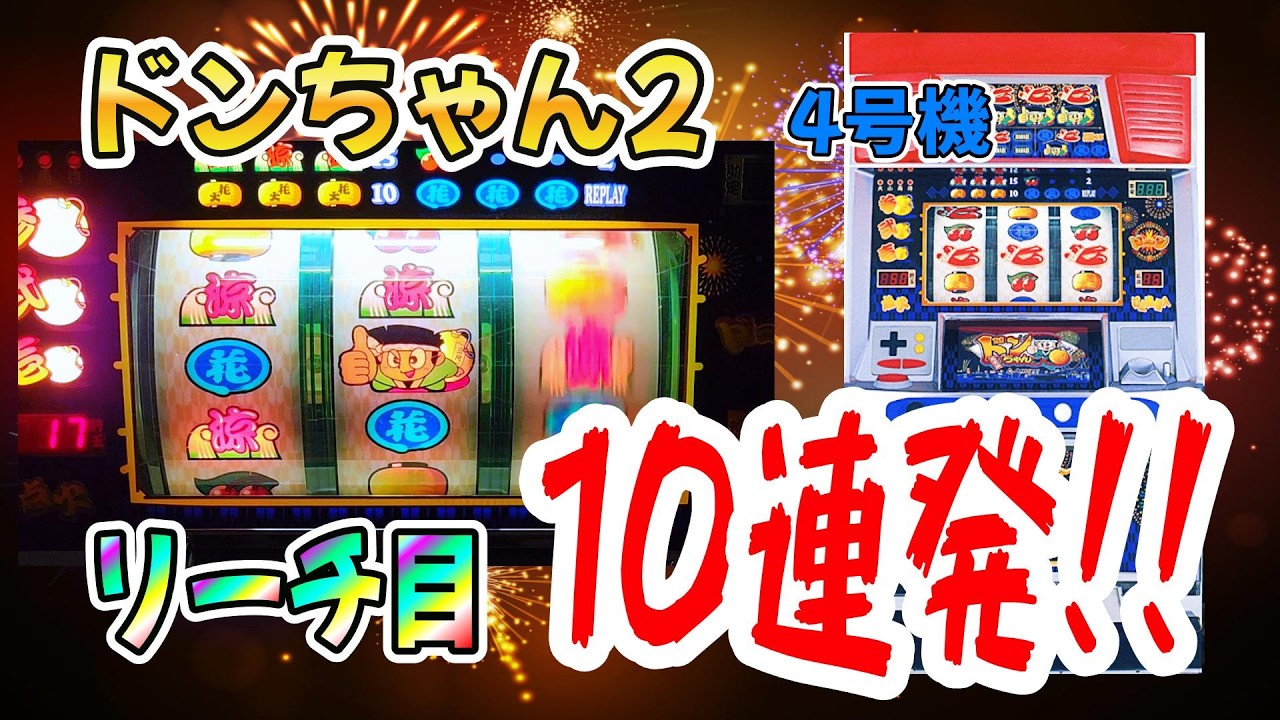 【ドンちゃん2】スロット4号機 懐かしのリーチ目を！