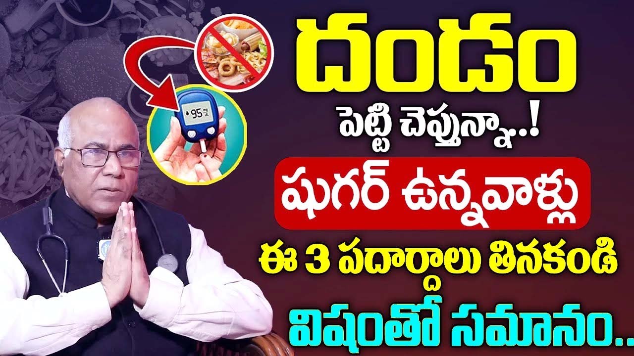 షుగర్ ఉన్నవాళ్లు ఈ 3 అస్సలు తినకండి విషంతో సమానం | Dangerous Foods for Diabetes | Dr.CL Venkat Rao