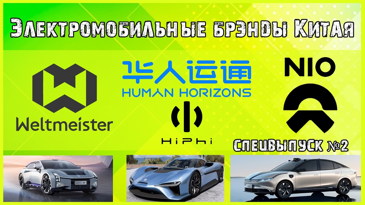 Истории брэндов Weltmeister, Human Horizons, NIO. Китайские электромобили и их история.
