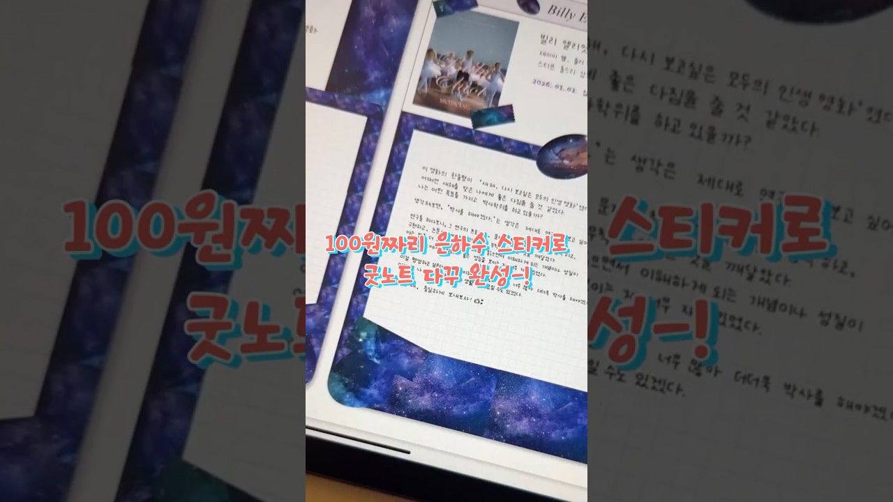 굿노트 다꾸 초보도 따라할 수 있는 은하수 스티커 