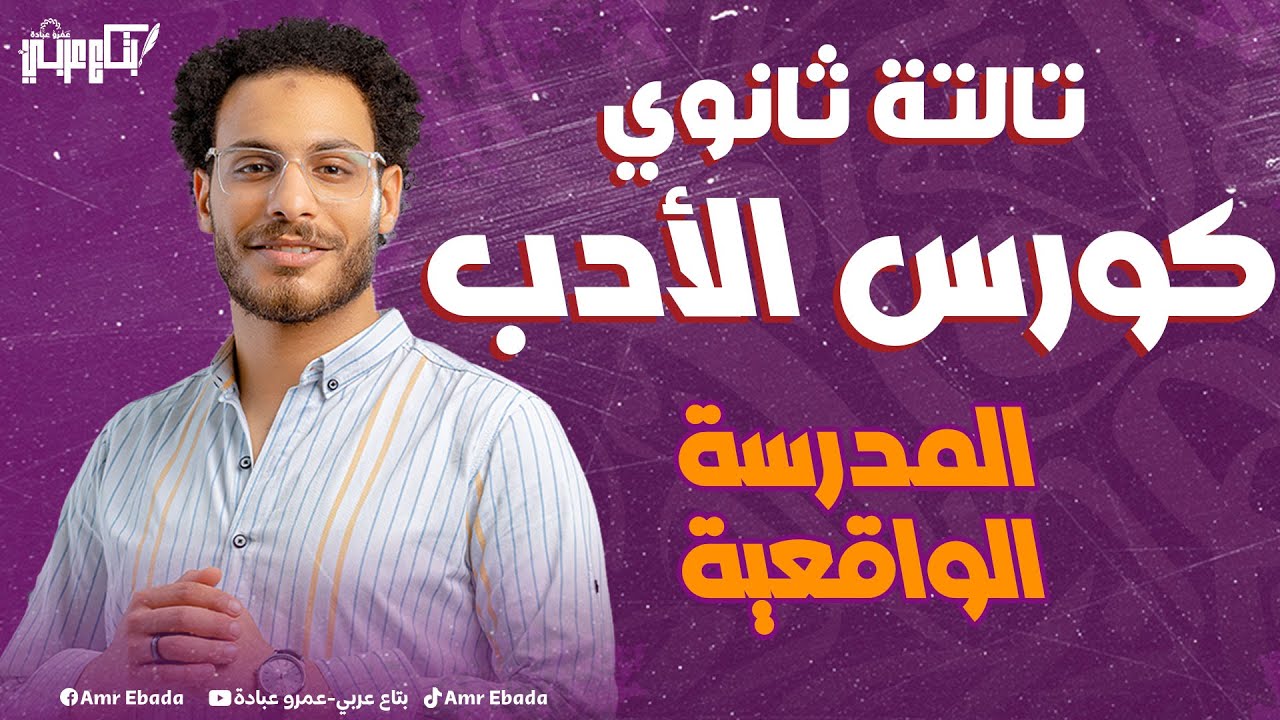 المدرسة الواقعية  -  الأدب | ليالي الامتحان - ثالثة ثانوي 2024 | الأستاذ عمرو عبادة