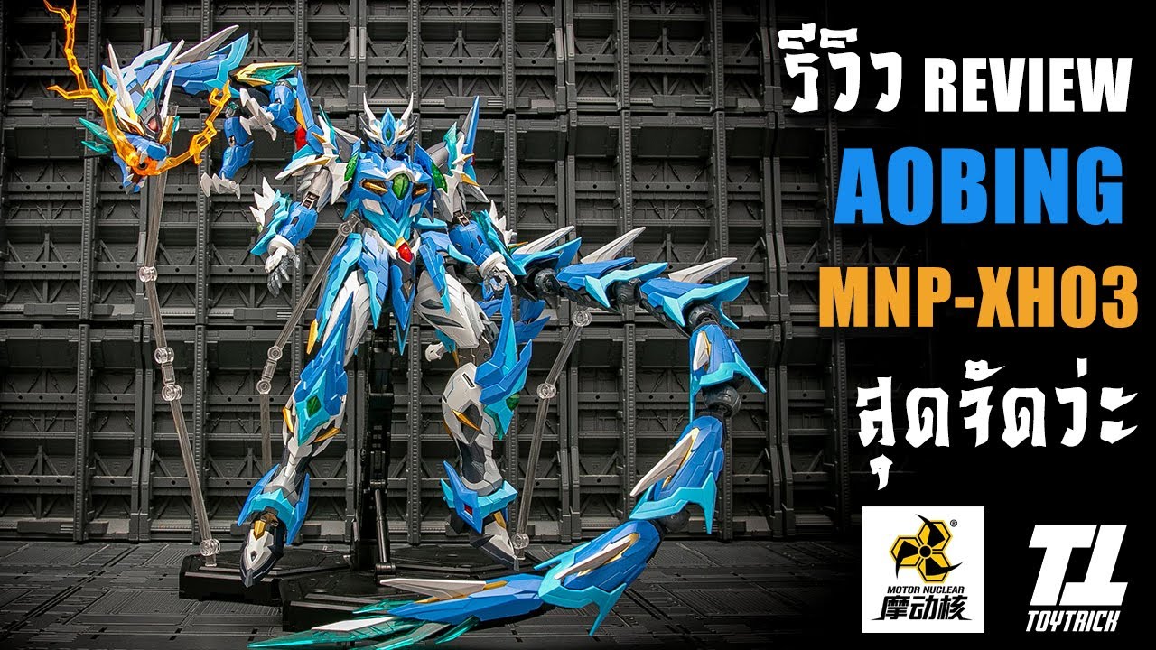 รีวิวประกอบต่อดิบ MOTOR NUCLEAR NMP- XH03 AOBING หุ่นเทพมังกรงานดีสุดจัดสุดจริง Review By Toytrick