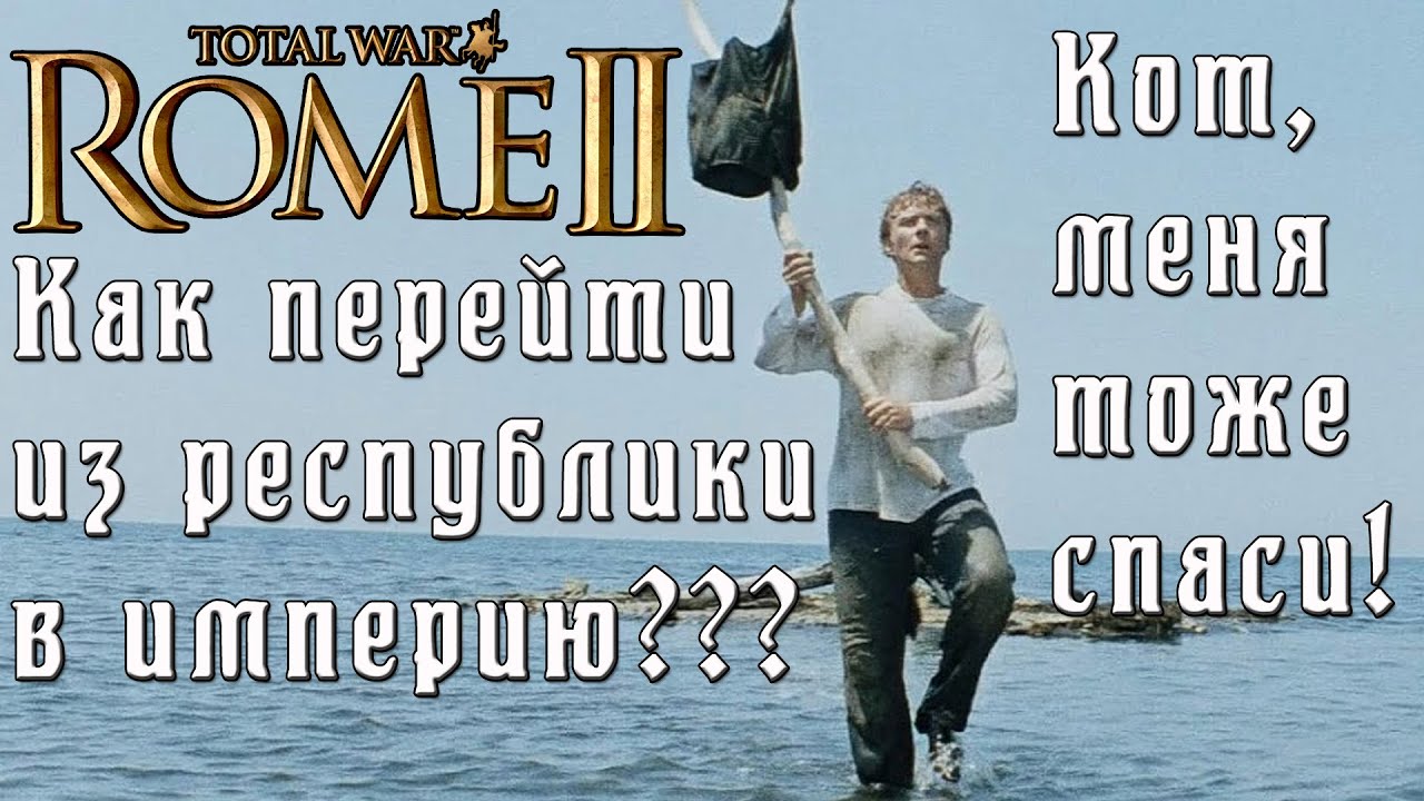 Rome 2 Total War. Кот спаси мою кампанию. Как сделать империю. Легенда.