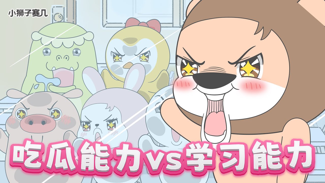 對吃瓜的興趣已經出現人傳人現象！｜小狮子赛几3 第70话