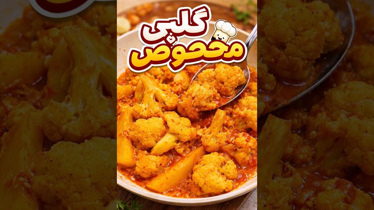روش آماده کردن گلپی خوش رنگ و خوشمزه
