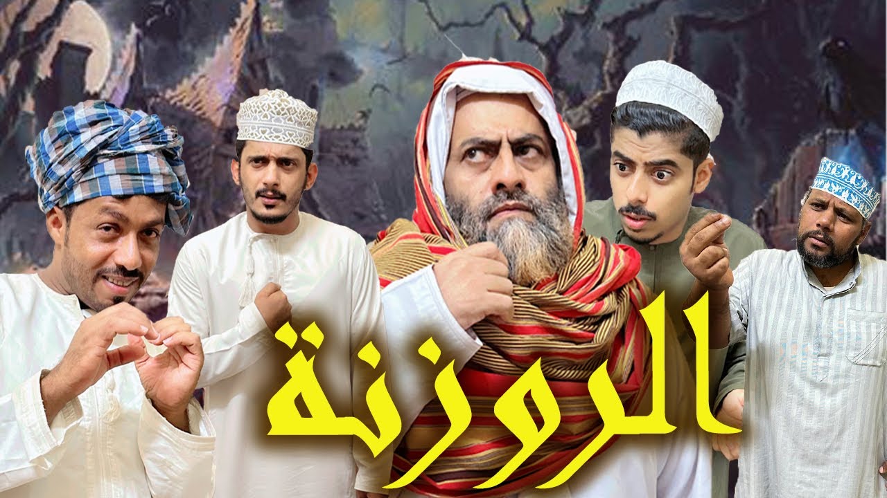 مسرحية الروزنة: فرقة جعلان المسرحية #اكسبلور #عمان #الخليج #العرب #توعيه #ضحك المصور المترف