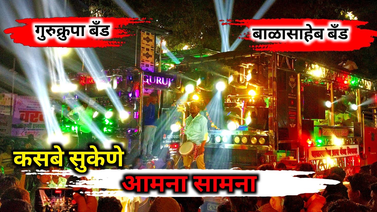 👑गुरुक्रुपा बॅंड  VS 🦁बाळासाहेब बॅंड 🔥 खतरनाक आमना सामना Gurukrupa Band V/S Balasaheb Band 🥁