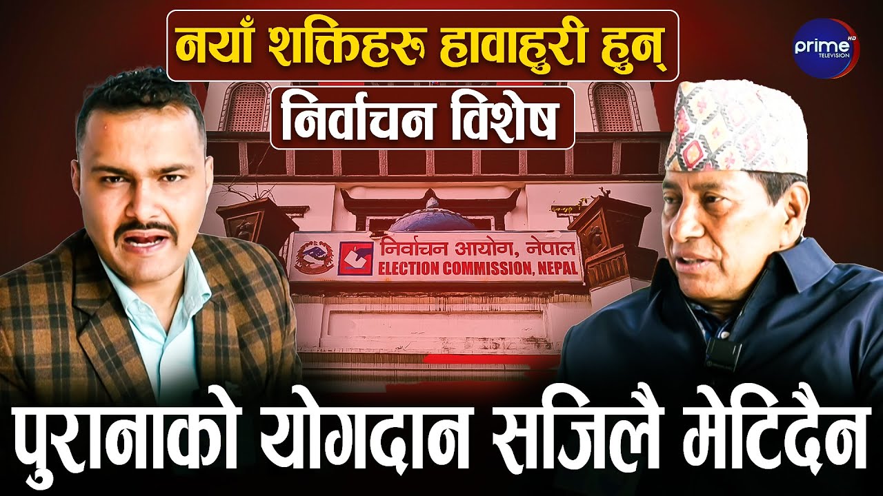 नयाँ आउँदैमा पुरानाले बाटो छाड्नु पर्ने ? भोटका लागि नोट साट्नु छैन | Prime TV HD