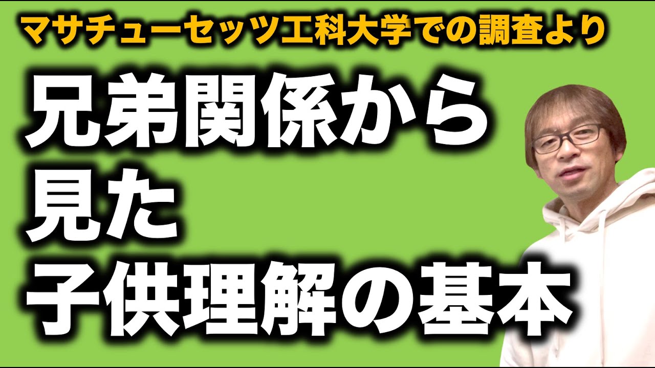 【兄弟関係】子供理解の基本ー出生順位による性格の特徴はこうだ！