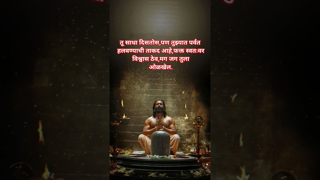 “स्वतःवर विश्वास ठेवा | Powerful Marathi Motivation | Shivaji Maharaj Attitude 🔥”         