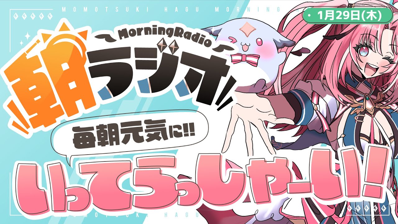 【朝活雑談】1/29(木) 毎朝8:45～毎日の憂鬱を吹き飛ばす！めっちゃ元気になれる朝ラジオ 【Vtuber】 #桃月物語