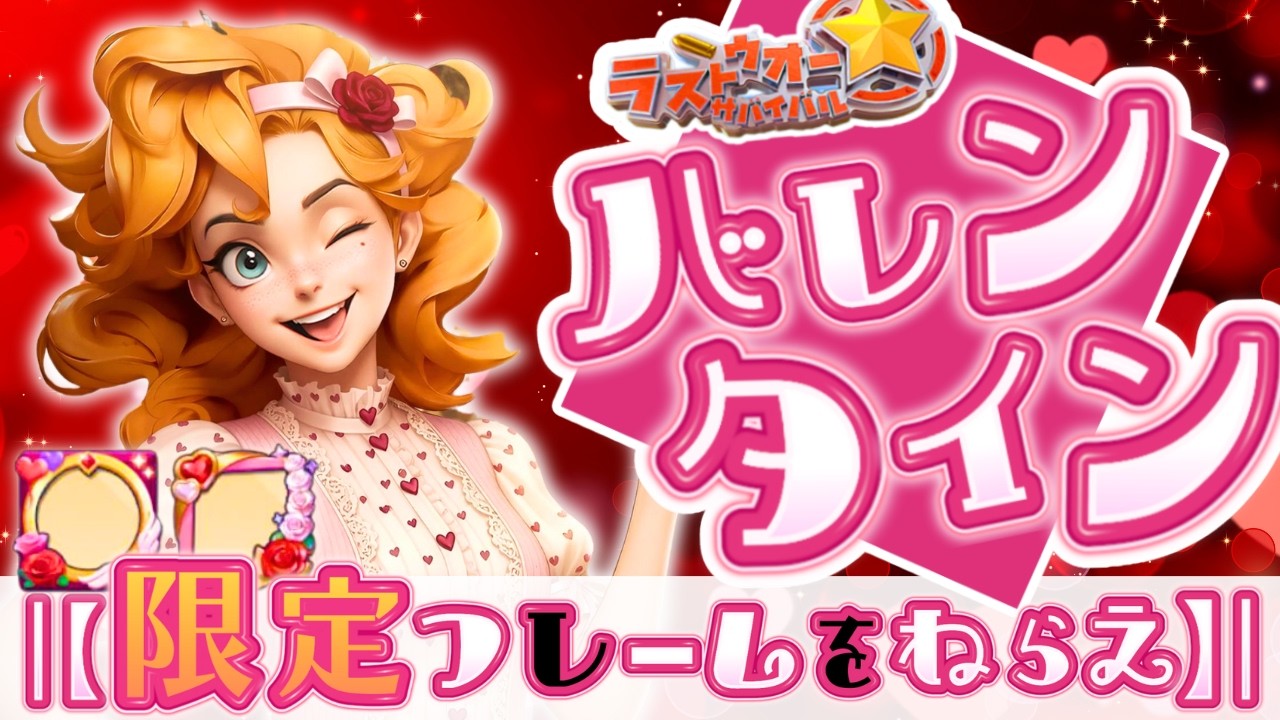 【ラストウォー】バレンタイン到来！チョコで大量アイテムGET！