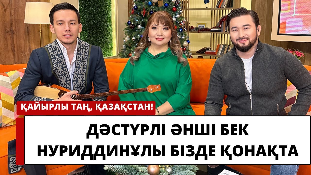 «Қайырлы таң, Қазақстанда» дәстүрлі әнші Бек Нуриддинұлы