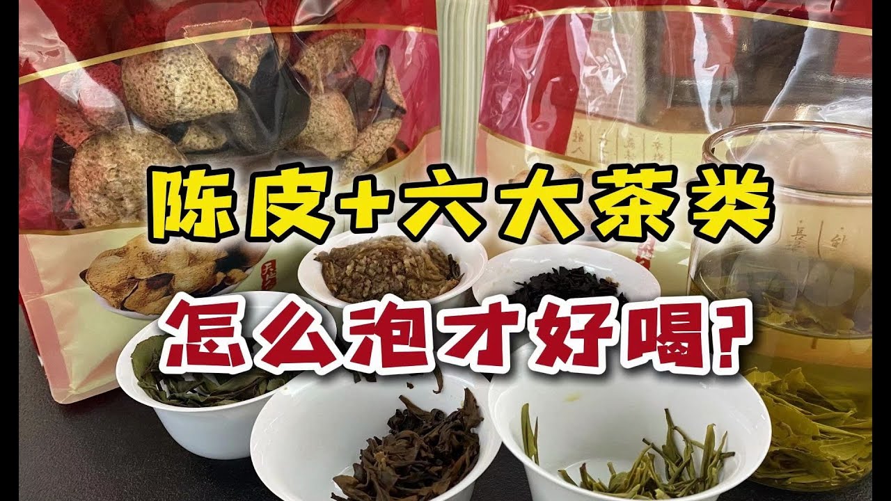 陈皮的&ldquo;万能喝法&rdquo;！陈皮+六大茶类，怎么泡才会好喝？