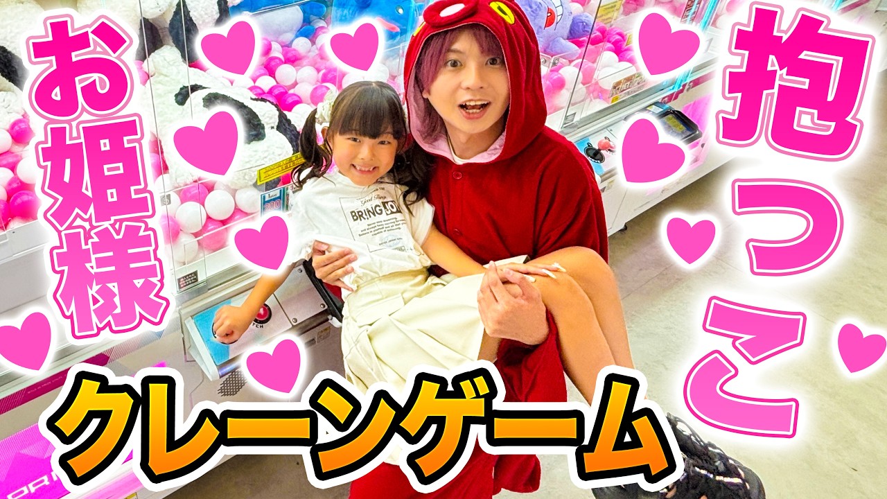 【ななすたじおコラボ】お姫様だっこクレーンゲーム！？彼女を落としたら即終了のクレーンゲームで獲れる景品を大きくしていったら・・・