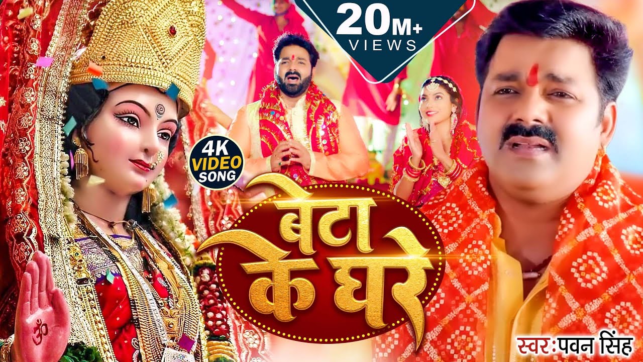 #video  | बेटा के घरे कब अइबू ऐ माई | #Pawan Singh | Beta Ke Ghare | Bhojpuri Bhakti
