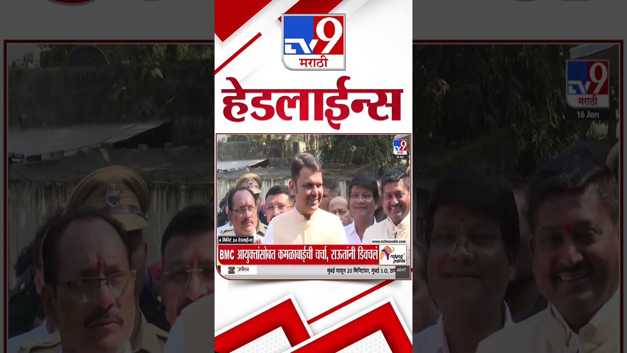 Tv9 Marathi News Top Headline Today | 16 January 2026  | 4 Minute 24 Headline Maharashtra