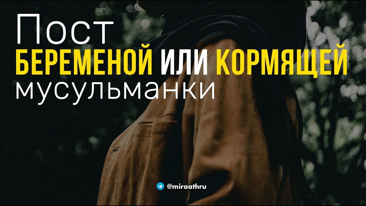 О поста беременными или кормящими |  Назратуллах Абу Марьям