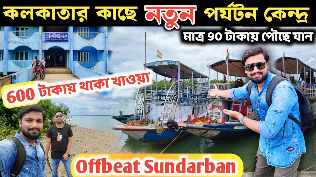 পশ্চিমবঙ্গে নতুন টুরিস্ট স্পট | Kaikhali Tour | Weekend Tour Near Kolkata | One Day trip