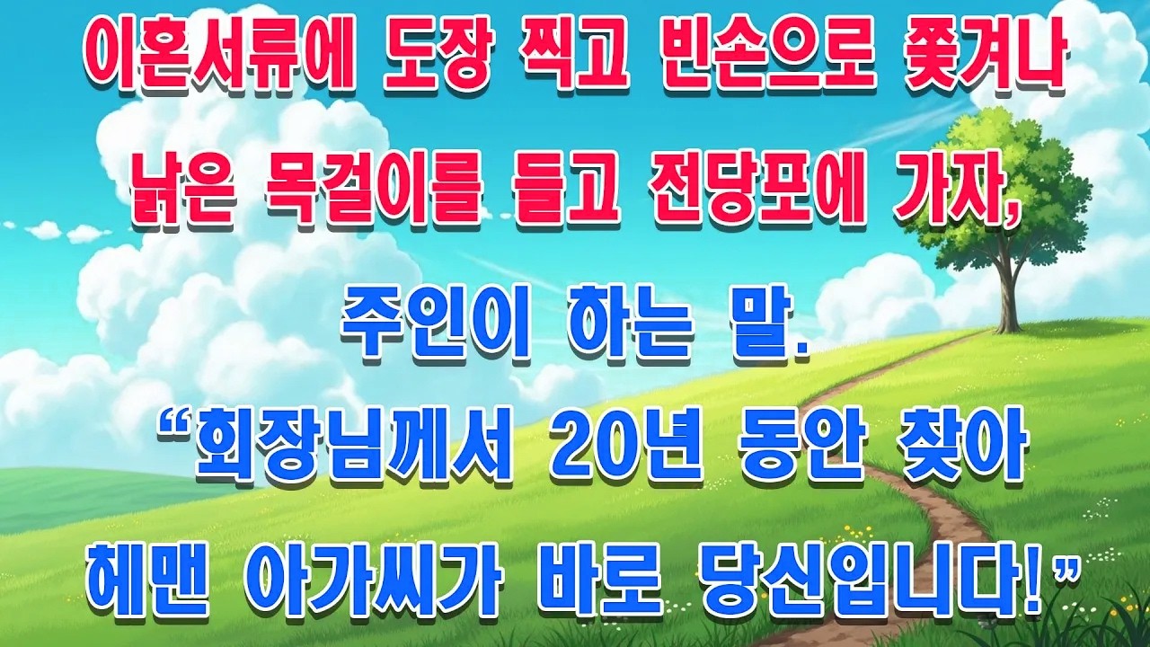 이혼서류에 도장 찍고 빈손으로 쫓겨나 낡은 목걸이를 들고 전당포에 가자, 주인이 하는 말. 