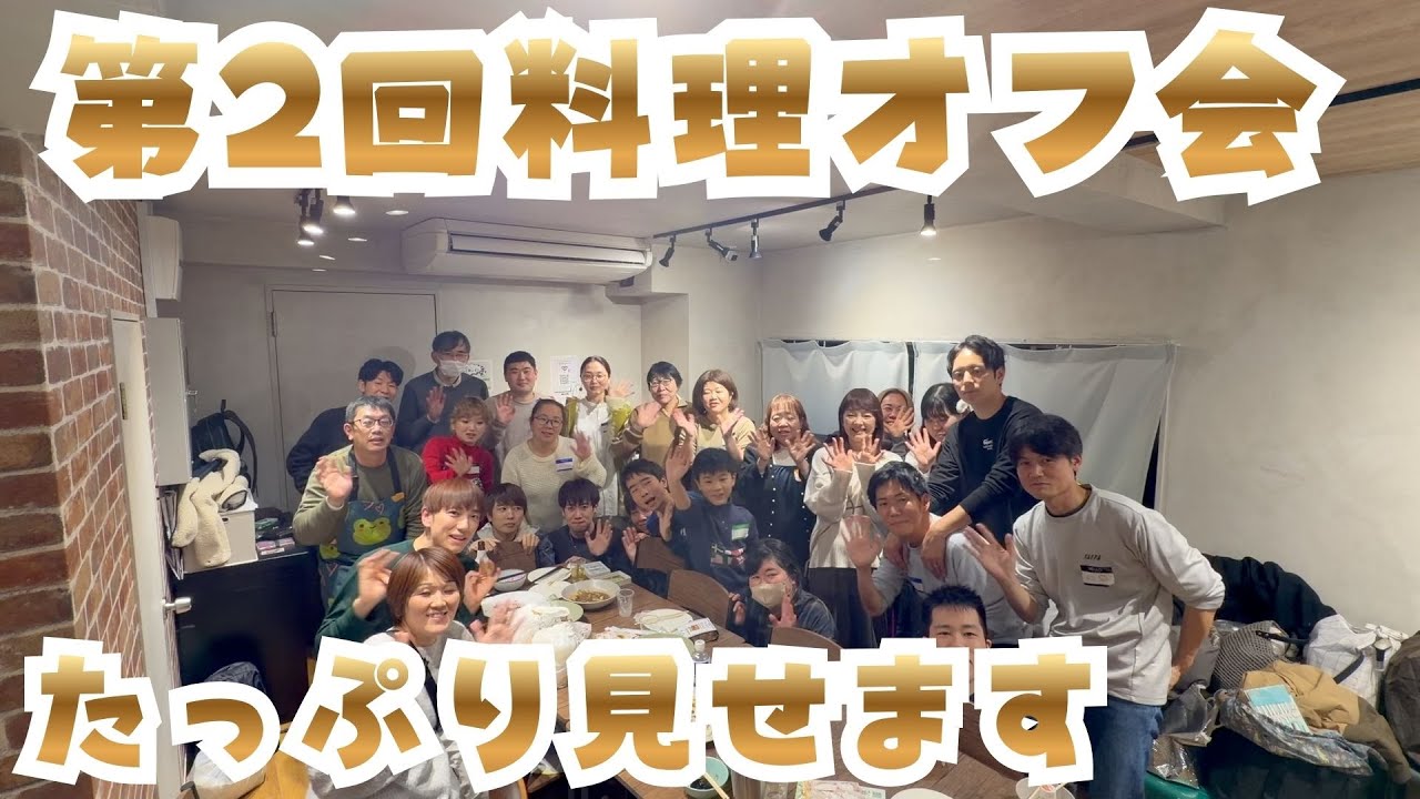 【ゲイカップルのオフ会】お料理会で老若男女が大盛り上がり！！！🥘🍖🍙