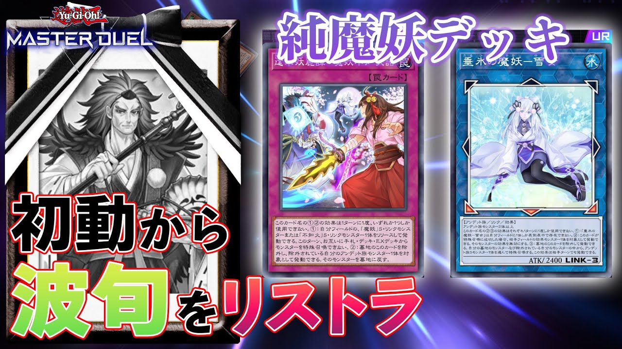 【ゆっくり解説】新規カード入り純魔妖!波旬初動からはさよなら【遊戯王マスターデュエル】
