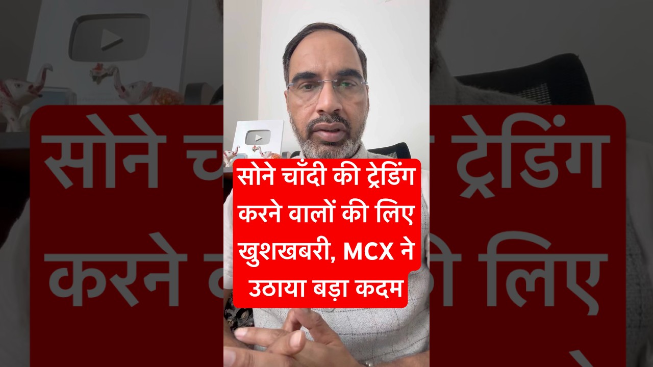 mcx , NSE gold silver marging reduce, mcx gold trading, mcx silver margin mcx ने मार्जिन घटाया