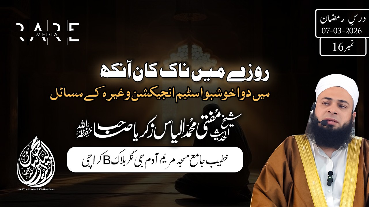 Roze Mein Naak, Kaan, Aankh Mein Dawa, Injection, Khushboo Steam Ke Masail | Mufti Ilyas Zakaria