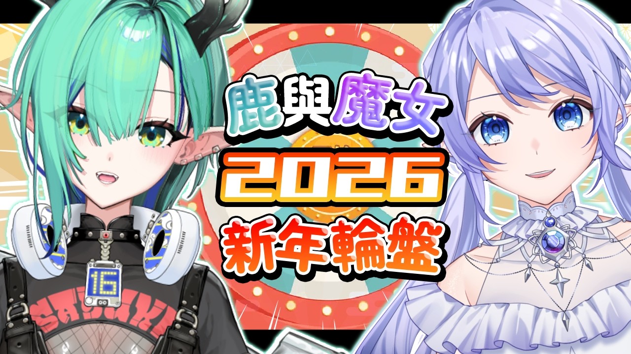 【鹿與魔女2026新年輪盤】 新春開運派對！把去年的晦氣全部轉走！ ft @ichiroku16_VT  【蕾雅 馬來西亞Vtuber】