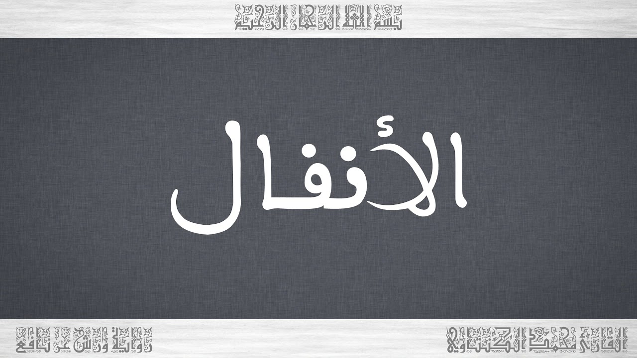 008 HD القرآن سورة الأنفال ورش القارئ محمد الكنتاوي
