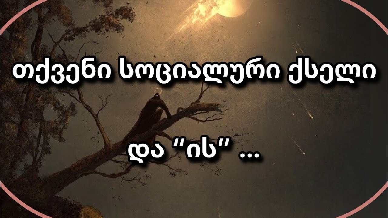 გიყურებთ თუ არა სოციალურ ქსელში ჩაფიქრებული ადამიანი❓ ვინ ხართ მისთვის ახლა❓👀🗣️🕵️‍♂️👁️
