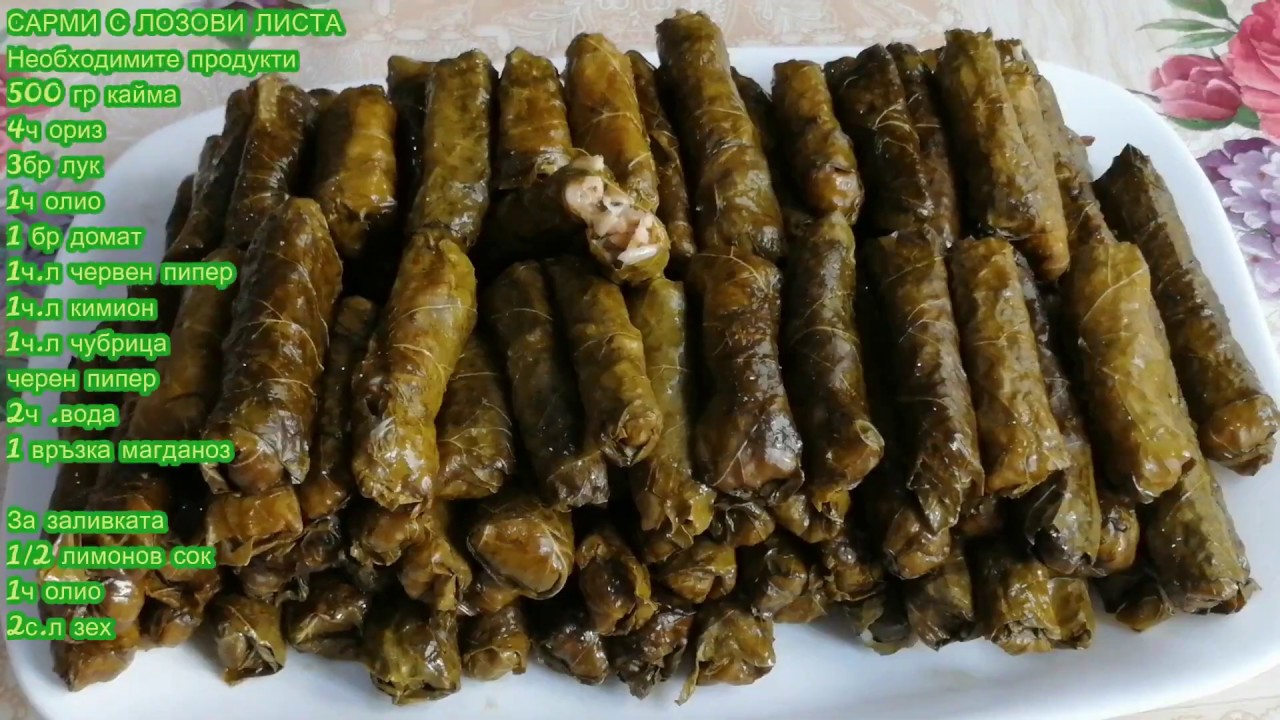 САРМИ С ЛОЗОВИ ЛИСТА