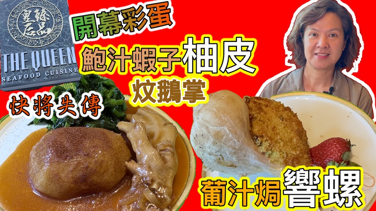 鮑汁蝦子柚皮扣炆鵝掌 快將失傳🎤訪問大廚明哥🧑‍🍳 皇后臻品 The Queen Seafood Cuisine 