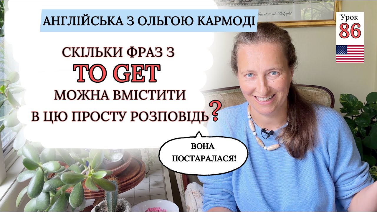 Тренуємо Вживання Дієслова TO GET. Урок 86