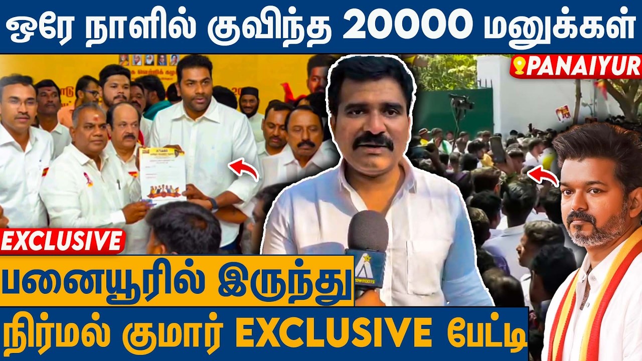 தேர்தல் வரலாற்றில் முதல் சாதனை : CTR.Nirmal Kumar On Voluntary Petition Distribution | TVK | Vijay